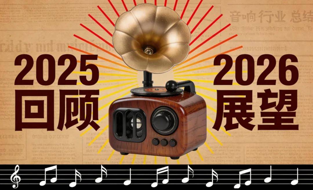 音响行业2025总结与2026展望！（专业版）